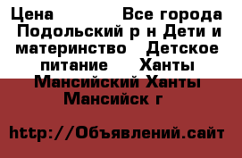 NAN 1 Optipro › Цена ­ 3 000 - Все города, Подольский р-н Дети и материнство » Детское питание   . Ханты-Мансийский,Ханты-Мансийск г.